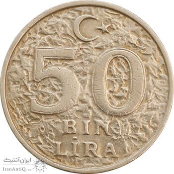 سکه 50000 لیر 1998 جمهوری - EF45 - ترکیه