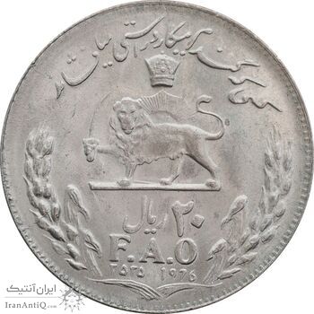 سکه 20 ریال 2535 فائو گندم - MS63 - محمد رضا شاه
