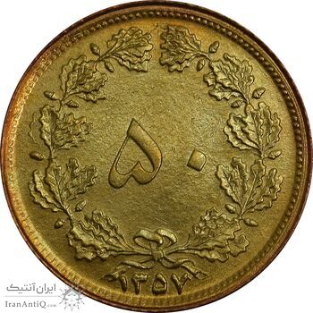 سکه 50 دینار 1357 - چرخش 45 درجه - AU58 - محمد رضا شاه
