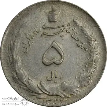 سکه 5 ریال 1323 - AU55 - محمد رضا شاه