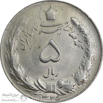 سکه 5 ریال 1325 - MS63 - محمد رضا شاه سکه 5 ریال 1325 - MS63 - محمد رضا شاه