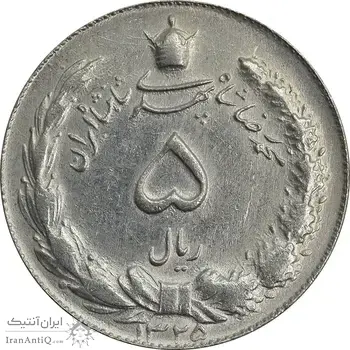 سکه 5 ریال 1325 - EF45 - محمد رضا شاه