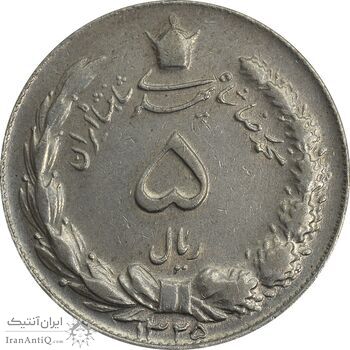 سکه 5 ریال 1325 - EF40 - محمد رضا شاه