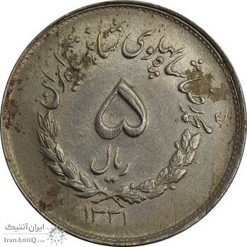 سکه 5 ریال 1331 مصدقی - جابجایی ریال - محمد رضا شاه