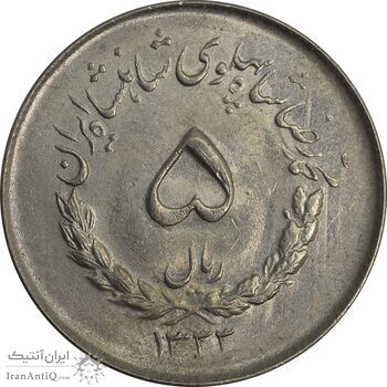 سکه 5 ریال 1333 مصدقی - MS62 - محمد رضا شاه