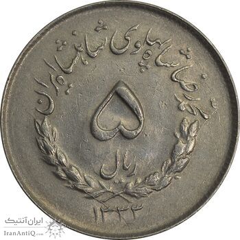 سکه 5 ریال 1333 مصدقی - AU58 - محمد رضا شاه سکه 5 ریال 1333 مصدقی - AU58 - محمد رضا شاه
