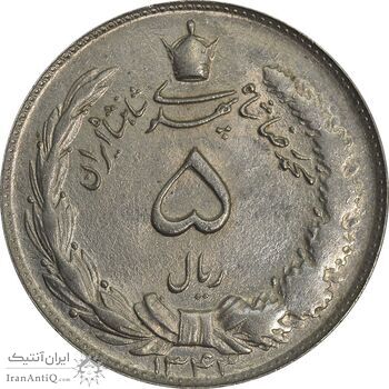 سکه 5 ریال 1343 - MS63 - محمد رضا شاه