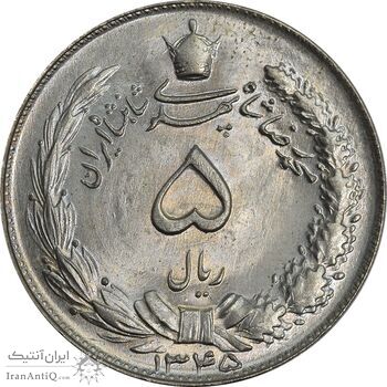 سکه 5 ریال 1345 - MS66 - محمد رضا شاه