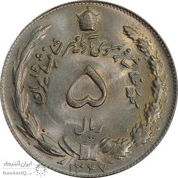 سکه 5 ریال 1347 آریامهر - MS65 - محمد رضا شاه