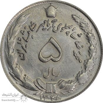سکه 5 ریال 1348 آریامهر - MS63 - محمد رضا شاه
