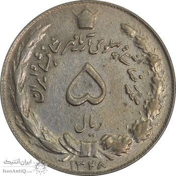 سکه 5 ریال 1348 آریامهر - EF45 - محمد رضا شاه