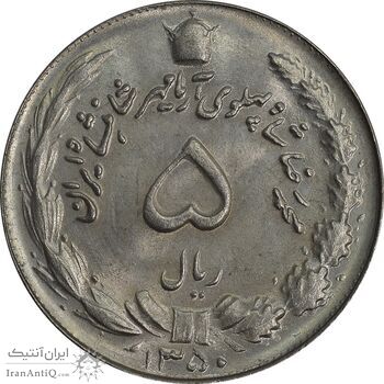 سکه 5 ریال 1350 آریامهر - MS64 - محمد رضا شاه