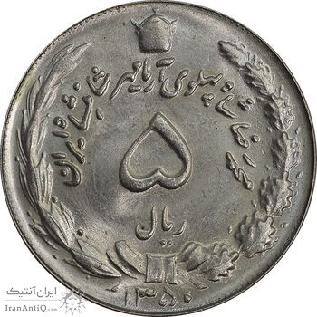 سکه 5 ریال 1350 آریامهر - MS65 - محمد رضا شاه