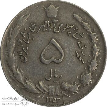 سکه 5 ریال 1353 آریامهر - چرخش 65 درجه - VF35 - محمد رضا شاه