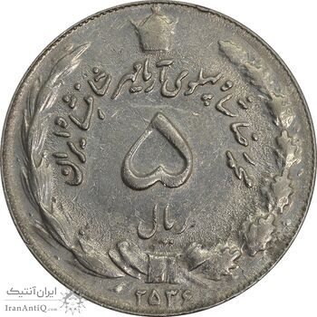 سکه 5 ریال 2536 آریامهر - چرخش 80 درجه - EF45 - محمد رضا شاه