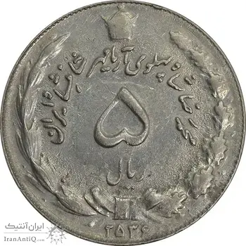 سکه 5 ریال 2536 آریامهر - چرخش 80 درجه - EF45 - محمد رضا شاه