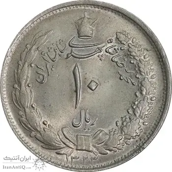 سکه 10 ریال 1323 - MS63 - محمد رضا شاه
