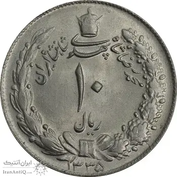 سکه 10 ریال 1335 - MS64 - محمد رضا شاه
