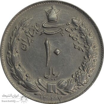 سکه 10 ریال 1337 - AU58 - محمد رضا شاه