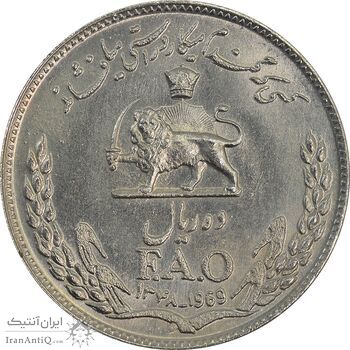 سکه 10 ریال 1348 فائو - MS62 - محمد رضا شاه