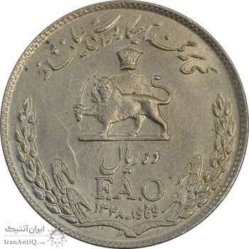 سکه 10 ریال 1348 فائو - MS62 - محمد رضا شاه
