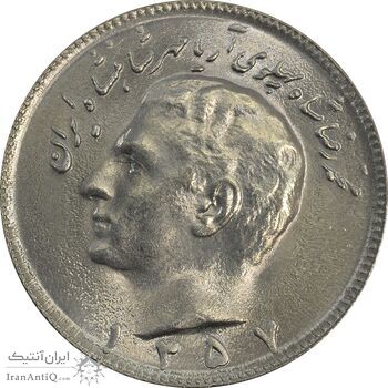 سکه 10 ریال 1357 - MS64 - محمد رضا شاه