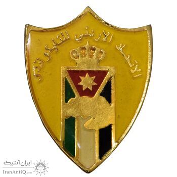 نشان فدراسیون تکواندو - AU - اردن