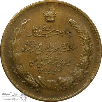 مدال برنز بیست و پنجمین سال سلطنت 1344 - EF - محمدرضا شاه