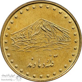 سکه 1 ریال 1376 دماوند - AU50 - جمهوری اسلامی