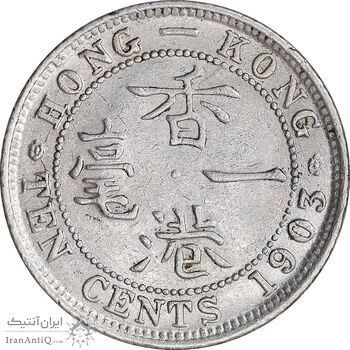سکه 10 سنت 1903 ادوارد هفتم - AU55 - هنگ کنگ