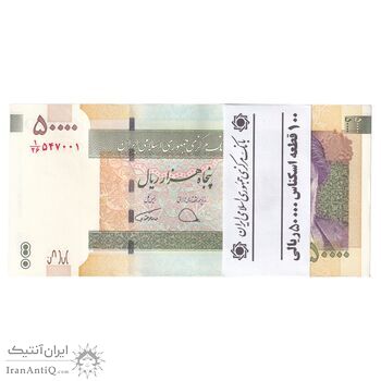 بسته اسکناس 50000 ریال (دژپسند - همتی) - UNC - جمهوری اسلامی