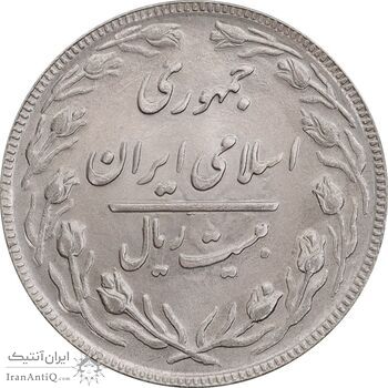 سکه 20 ریال 1362 - صفر بزرگ - MS63 - جمهوری اسلامی