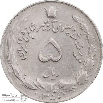 سکه 5 ریال 1350 آریامهر - EF40 - محمد رضا شاه