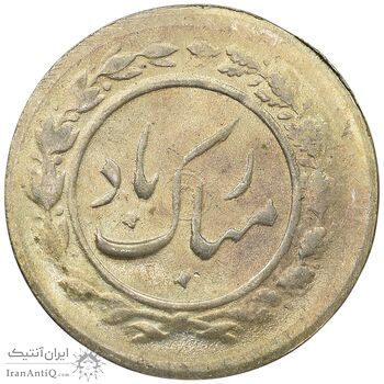 سکه شاباش مبارک باد - جواهری مظفریان - MS62 - محمد رضا شاه