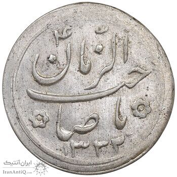 سکه شاباش صاحب زمان نوع دو 1332 - AU58 - محمد رضا شاه