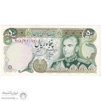 اسکناس 50 ریال (انصاری - مهران) - تک - UNC63 - محمد رضا شاه