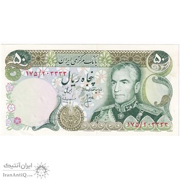 اسکناس 50 ریال (انصاری - مهران) - شماره خاص - تک - UNC63 - محمد رضا شاه