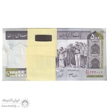 بسته اسکناس 500 ریال (جعفری - شیبانی) - شماره کوچک - UNC - جمهوری اسلامی