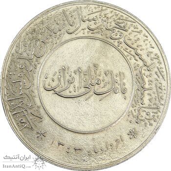 مدال بیست و پنجمین سال تاسیس صندوق پس انداز ملی 1343 - MS64 - محمد رضا شاه