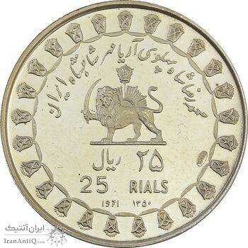 مدال نقره 25 ریال جشنهای 2500 ساله 1350 - PF63 - محمد رضا شاه