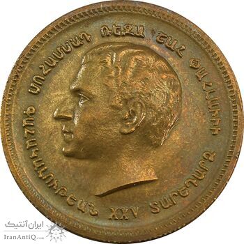 مدال برنز یادبود ارامنه ایران 1344 - MS62 - محمد رضا شاه
