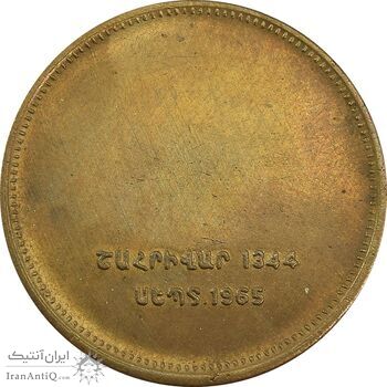 مدال برنز یادبود ارامنه ایران 1344 - AU58 - محمد رضا شاه