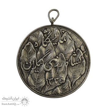 مدال نمایشگاه کشاورزی گیلان 1335 - VF35 - محمد رضا شاه