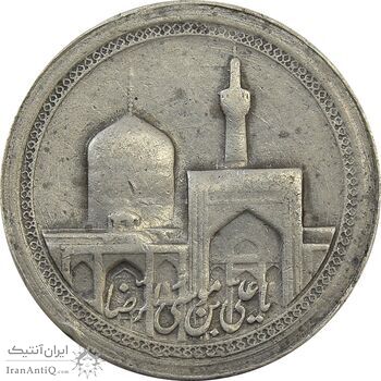 مدال یادبود امام رضا (ع) بدون تاریخ (کوچک) - VF - محمد رضا شاه