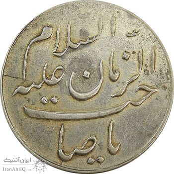 مدال دو طرف صاحب الزمان (بزرگ) - EF40 - محمد رضا شاه