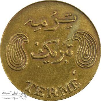 سکه شاباش فروشگاه ترمه - AU58 - محمد رضا شاه سکه شاباش فروشگاه ترمه - AU58 - محمد رضا شاه