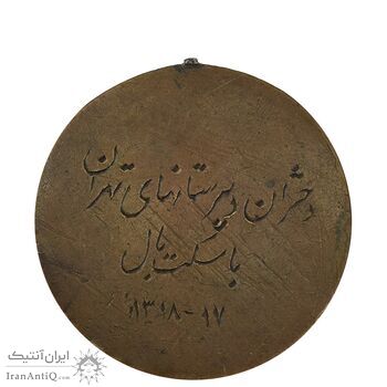 مدال آویز ورزشی برنز بسکتبال دختران 1318 - EF45 - رضا شاه