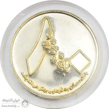 مدال یادبود هشتادمین سالگرد تاسیس بانک مسکن - MS65 - جمهوری اسلامی