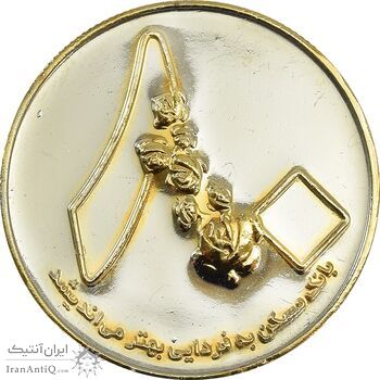 مدال یادبود هشتادمین سالگرد تاسیس بانک مسکن - MS65 - جمهوری اسلامی