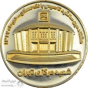 مدال یادبود هشتادمین سالگرد تاسیس بانک مسکن - MS65 - جمهوری اسلامی